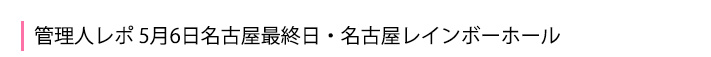 5月6日名古屋最終日・名古屋レインボーホール