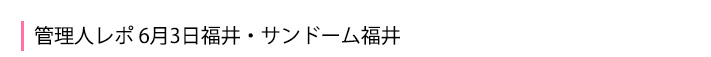 6月3日福井・サンドーム福井