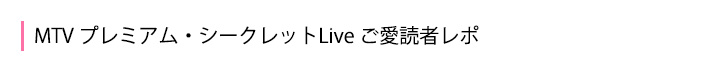 ご愛読者レポ