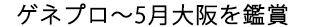 4/13（木）ゲネプロ、5/6（土）名古屋最終日、5/28（日）大阪最終日を鑑賞