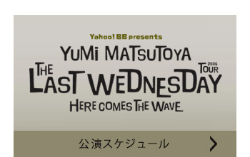 公演スケジュール