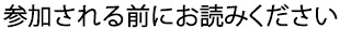 ツアーに参加される皆様へのお願い