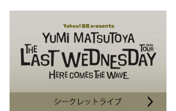 シークレットライブ