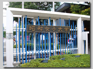 昭和女子大学正門