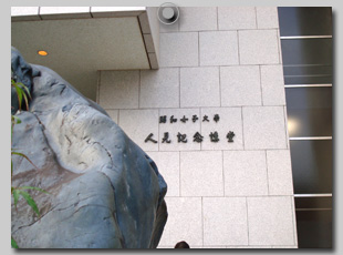 人見記念講堂
