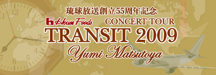 管理人レポ | YUMI MATSUTOYA CONCERT TOUR 2009 TRANSIT
