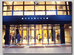 長野県松本文化会館