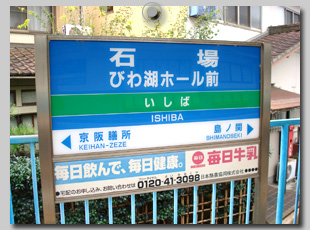 石場駅