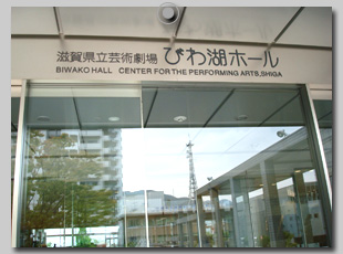 びわ湖ホール入口
