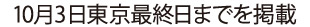 4月10日横須賀初日～10月3日東京最終日のセットリストを掲載