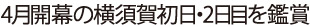 4月10日横須賀初日＆11日横須賀2日目を鑑賞