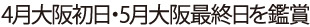 4月29日大阪初日＆5月3日大阪最終日を鑑賞