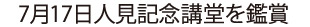 7月17日人見記念講堂でのWOWOW スペシャルを鑑賞
