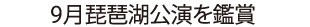 9月2日琵琶湖公演を鑑賞