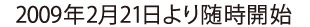 2009年2月21日より随時開始