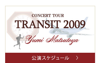 公演スケジュール