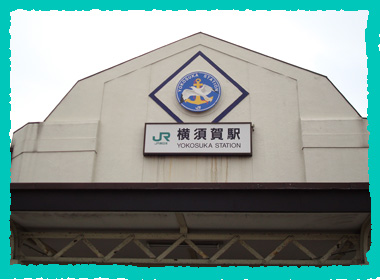 JR横須賀駅