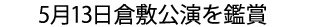 5月13日倉敷公演を鑑賞
