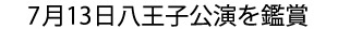7月13日八王子公演を鑑賞