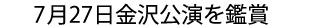 7月27日金沢公演を鑑賞