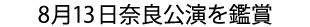 8月13日奈良公演を鑑賞