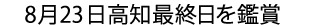 8月23日高知最終日を鑑賞