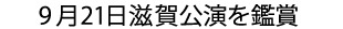 9月21日滋賀公演を鑑賞