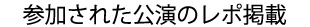 参加された公演のレポ掲載