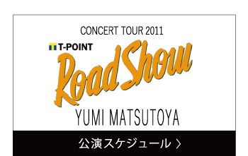 公演スケジュール