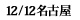 12/12名古屋千秋楽
