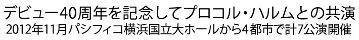 デビュー40周年を記念してプロコル・ハルムとの共演