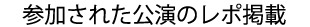 参加された公演のレポ掲載