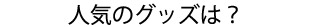 人気のオリジナルグッズは？