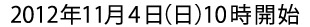 2012年11月4日10時開始