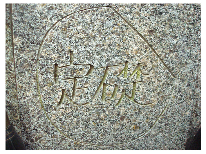 定礎