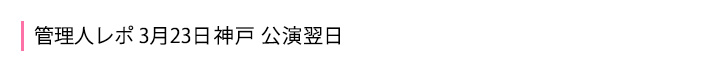 3月23日神戸