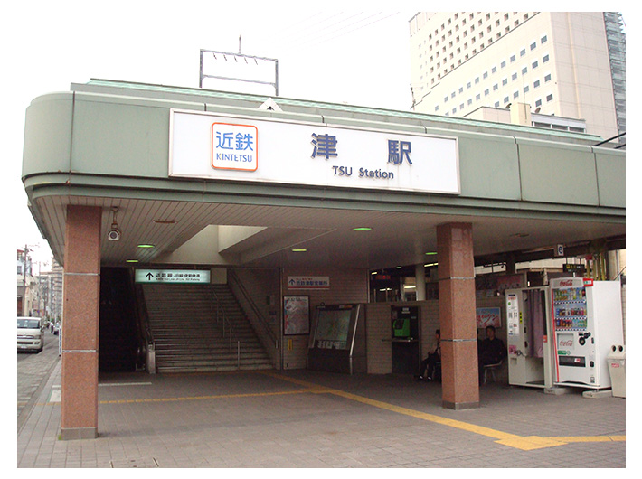 津駅西口
