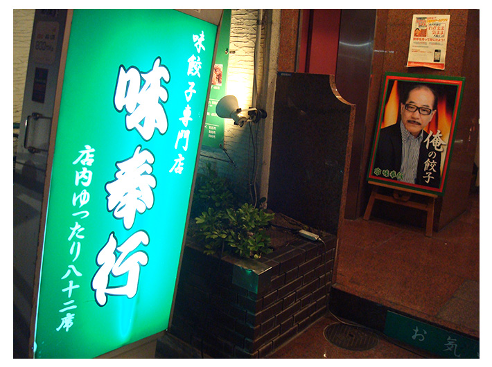 味奉行