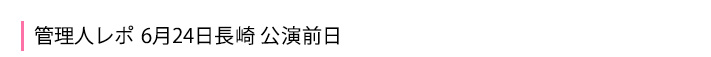 6月24日長崎