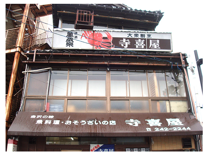 寺喜屋
