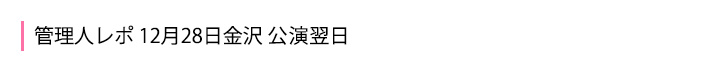 12月28日金沢