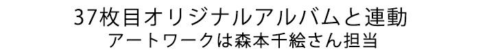 37枚目オリジナルアルバムと連動