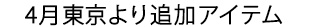 4月東京より追加アイテム