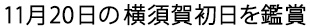 11月20日 横須賀初日
