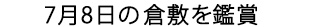 7月8日 倉敷