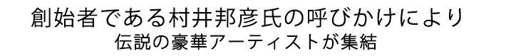 創始者である村井邦彦氏の呼びかけにより伝説のレーベルの豪華アーティストたちが一度限りの集結