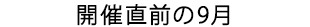 開催直前の9月