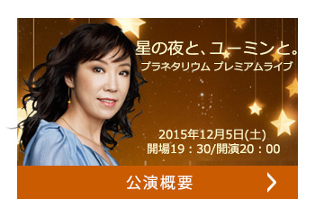 公演概要