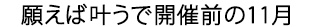 願えば叶うで開催前の11月