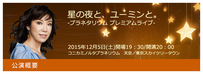 公演概要